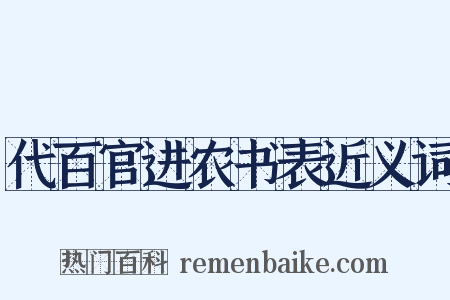 代百官进农书表近义词是什么意思的图片